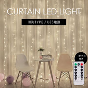 光で飾る LEDカーテンライト トレンド インテリア イルミネーション 電飾 クリスマス 韓国インテリア