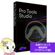 AVID アビッド Pro Tools Studio 永続ライセンス 継続更新 アカデミック版 学生/教員用