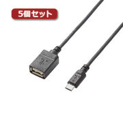 【5個セット】エレコム USB A-microB 変換アダプタ TB-MAEMCBN050