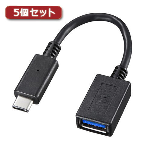 【5個セット】 サンワサプライ TypeC-USBA変換アダプタケーブル AD-USB26