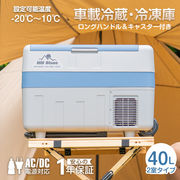 40L 冷蔵・冷凍庫二室タイプ クーラーボックス 12V 24V