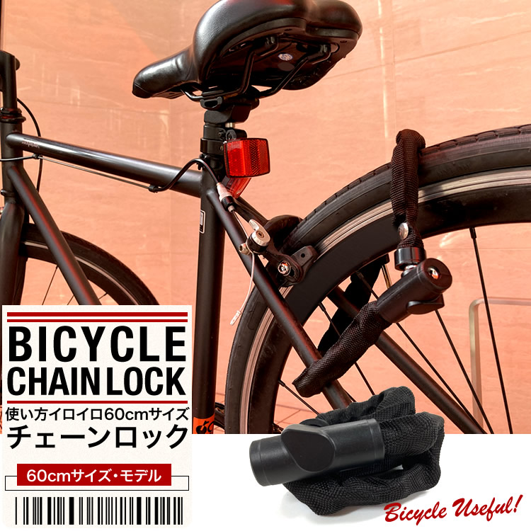 自転車チェーンロック 60cm 自転車ロック チェーンロック 自転車鍵 鍵 ロック ディンプルキー コンパクト