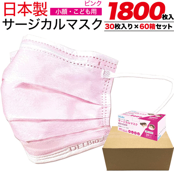 送料無料 日本製 子供 個別包装 小顔 女性 こども用 マスク ピンク 1800枚入り(30枚入り×60箱セット)