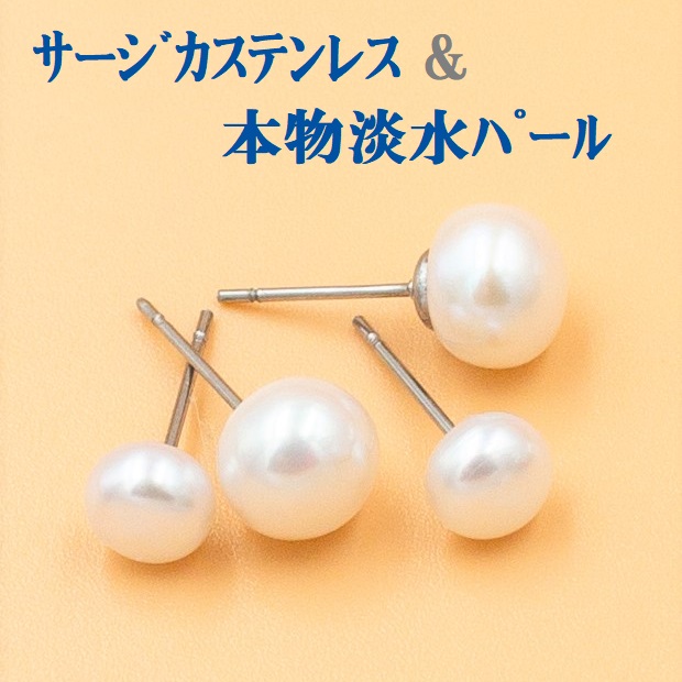 【サージカルステンレス】金属アレルギー対応/本物淡水パールピアス/基礎金具/ネッシー最安値保証