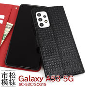 スマホケース 手帳型 Galaxy A53 5G SC-53C/SCG15/UQ mobile用市松模様デザイン手帳型ケース