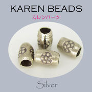 カレンシルバー / 8-8011  ◆ Silver 銀細工 シルバー ビーズ カレンパーツ