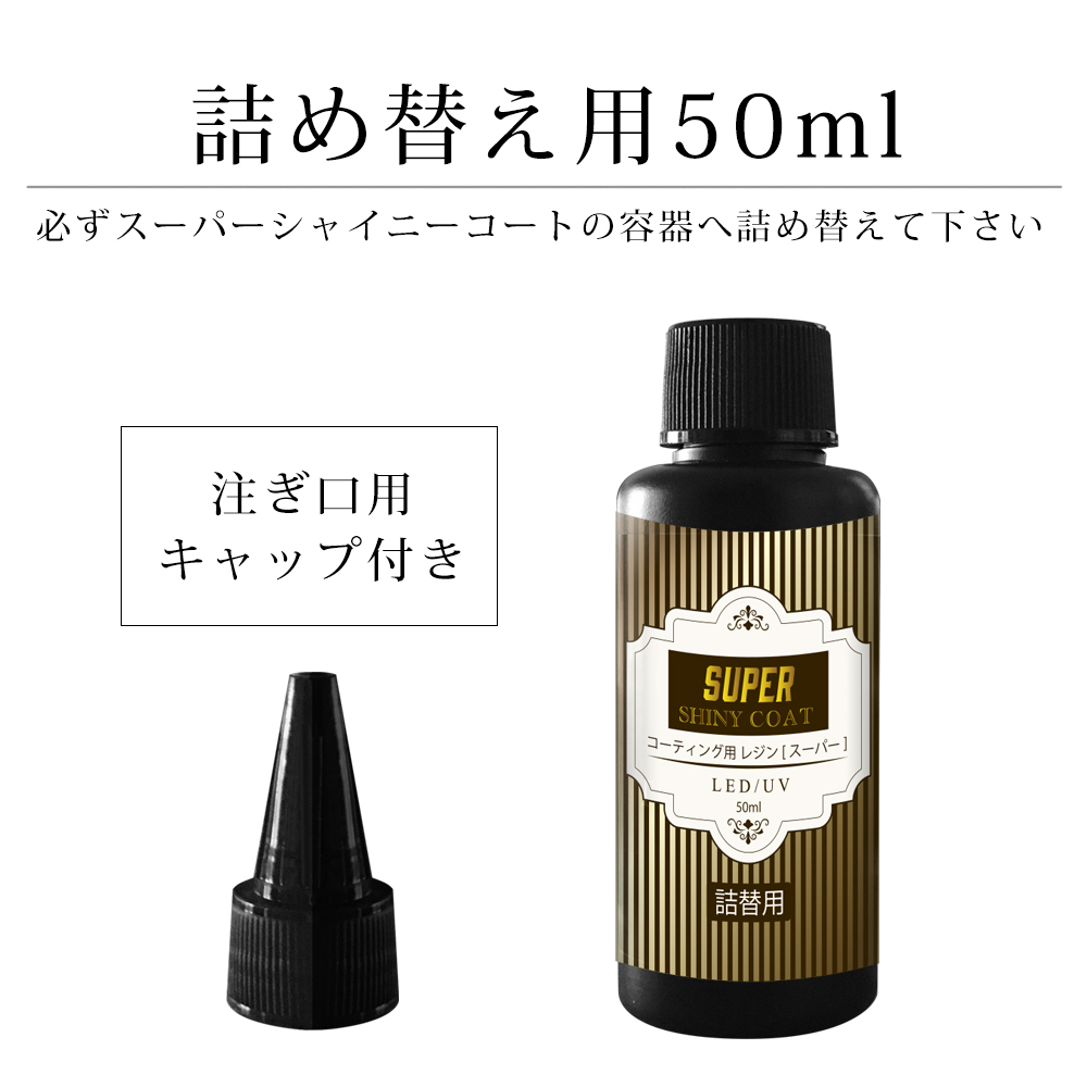 Amazon.co.jp: スーパーシャイニーコート 最強の艶 最新レジン