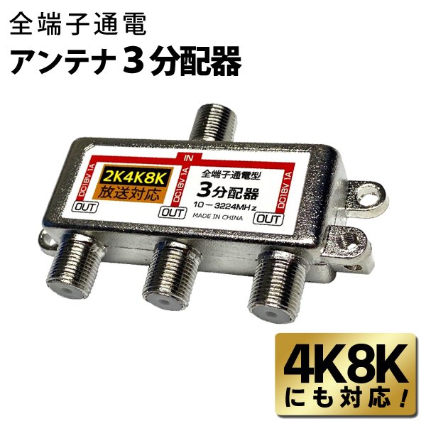 4K8K対応アンテナ3分配器/デジタル放送対応/地上/BS/CS/10-3224MHz/アンテナ部品/4K8Kの3分配器