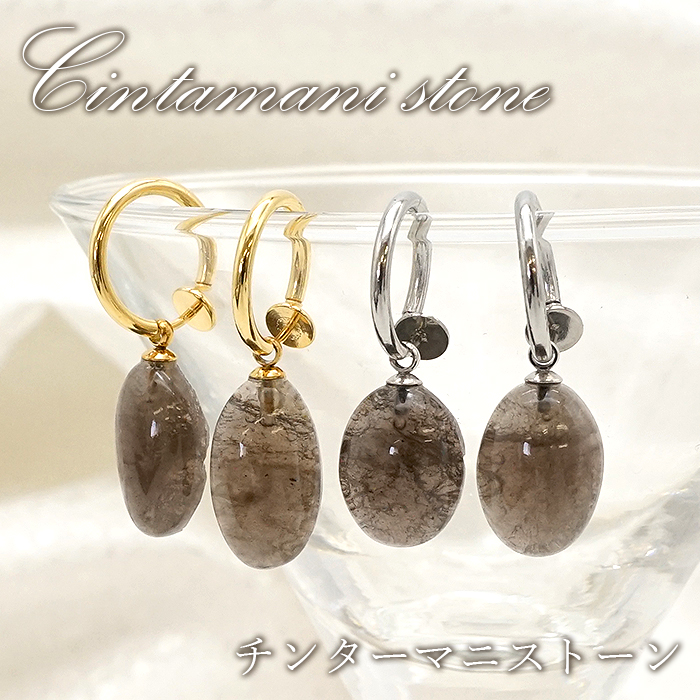 【 一点物 】 チンターマニストーン イヤリング アメリカ産 フープ式 ゴールド シルバー 日本製 隕石