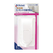 リッチェル コンセントフルカバーR 感電防止コンセントカバー