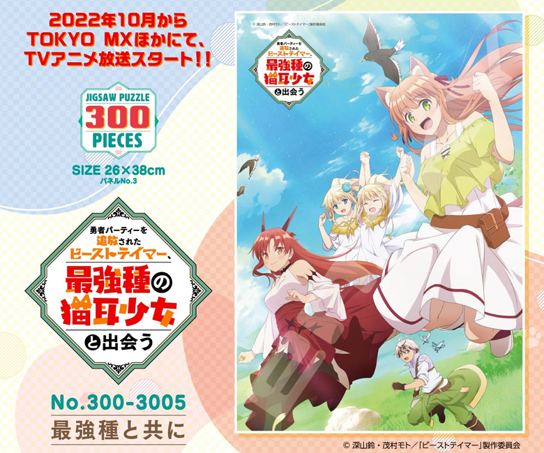 メーカー直売所 パズル」勇者パーティーを追放されたビーストテイマー、最強種の パズル