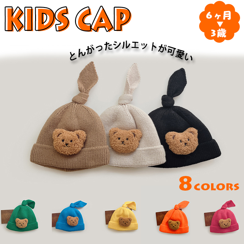 新作2022 子供 キッズ 帽子 可愛い とんがりニット帽  赤ちゃん ベビー くま 手編みニット