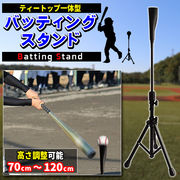 ティーバッティング スタンド バッティングティー 改良版 野球 練習 高さ70cm-120cm 硬式 軟式 ソフト