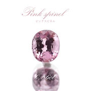 ピンクスピネル ルース 0.86ct ミャンマー産 オーバルカット【 一点物 】 pink spinel 8月誕生石 天然石