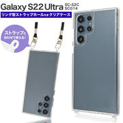 スマホケース スマホカバー Galaxy S22 Ultra SC-52C/SCG14用リング型 ストラップホール付き クリアケース