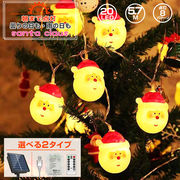 クリスマス飾り 電飾 サンタクロース イルミネーション オーナメント ソーラー or 電池式 & USB 給電
