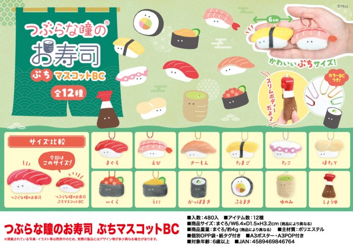 つぶらな瞳のお寿司ぷちマスコットＢＣ20種