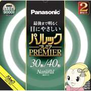 サークル蛍光灯 パナソニック Panasonic 丸形蛍光灯 パルックプレミア ナチュラル色 昼白色 30形＋40形