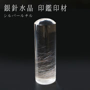 【一点もの】 シルバールチル 銀針水晶 印鑑 いんかん 判子 丸型 ブラジル産 風水