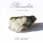 フェナカイト 原石 19.40ct 1点もの ロシア産 希少石 レア フェナス石 パワーストーン
