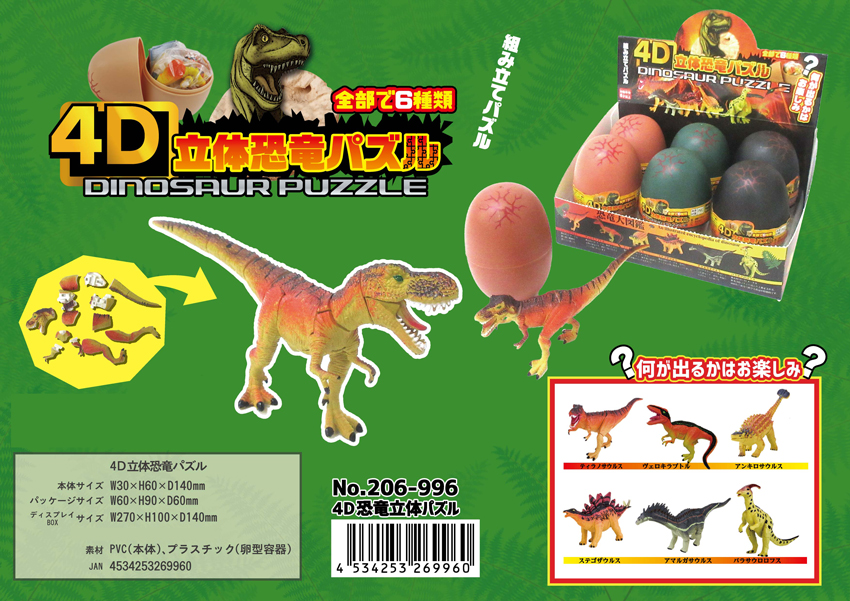 4D恐竜立体パズル