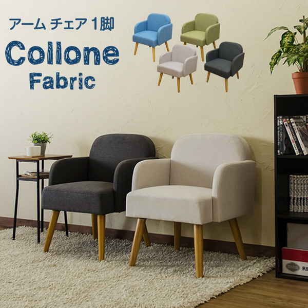 Collone　アームチェア　Fabric　BL/DGR/GN/IV