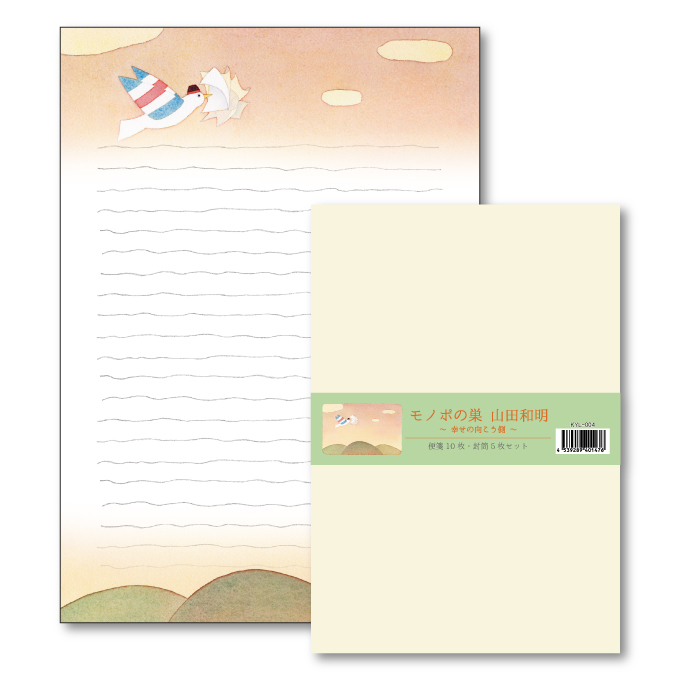 レターセット 山田和明 モノポの巣「幸せの向こう側」イラスト 封筒 便箋
