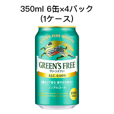 ☆○ キリン グリーンズフリー ノンアルコールビール 350ml 6缶 4パック ( 24本/1ケース) 80001