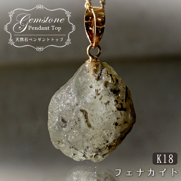 フェナカイト 9.3ct ペンダントトップ ロシア産 K18 ラフ 原石 一点もの 日本製 希少石 フェナス石