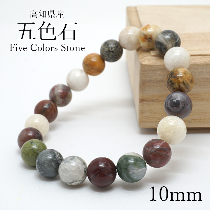 五色石 10mm ブレスレット 高知県産 日本製 日本銘石 天然石 パワーストーン カラーストーン