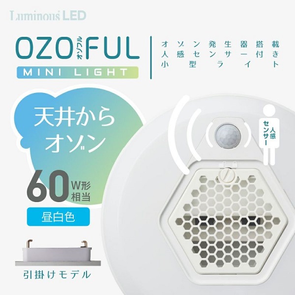 オゾン発生器搭載シーリングライト OZOFUL(オゾフル) OZM　3段階温度調整 人感センサー　コンパクト 照明