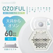 オゾン発生器搭載シーリングライト OZOFUL(オゾフル) OZM　3段階温度調整 人感センサー　コンパクト 照明