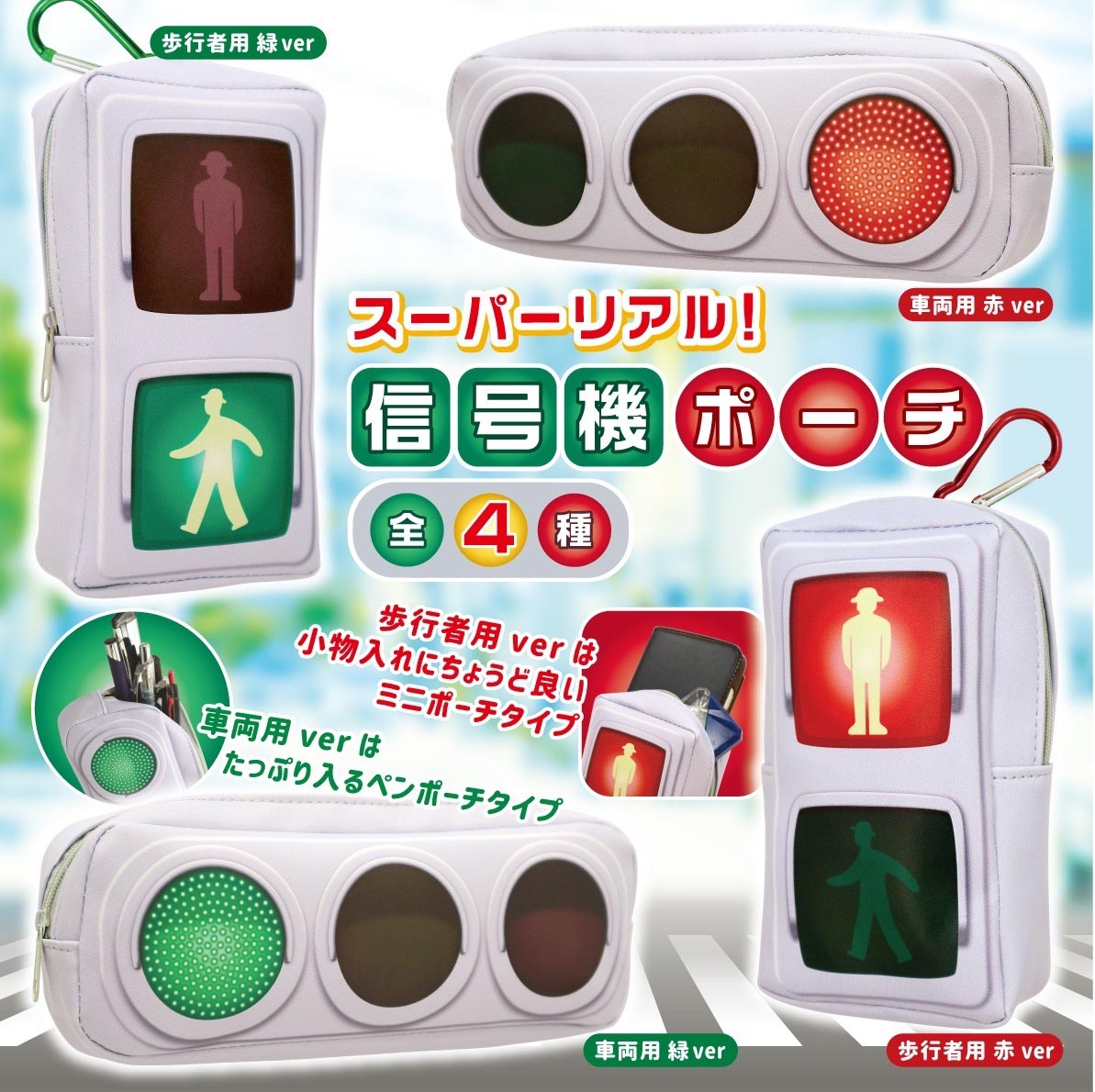 スーパーリアル信号機ポーチ【ポーチ】【アミューズメント専用景品】 株式会社 丸悠 問屋・仕入れ・卸・卸売の専門【仕入れならNETSEA】