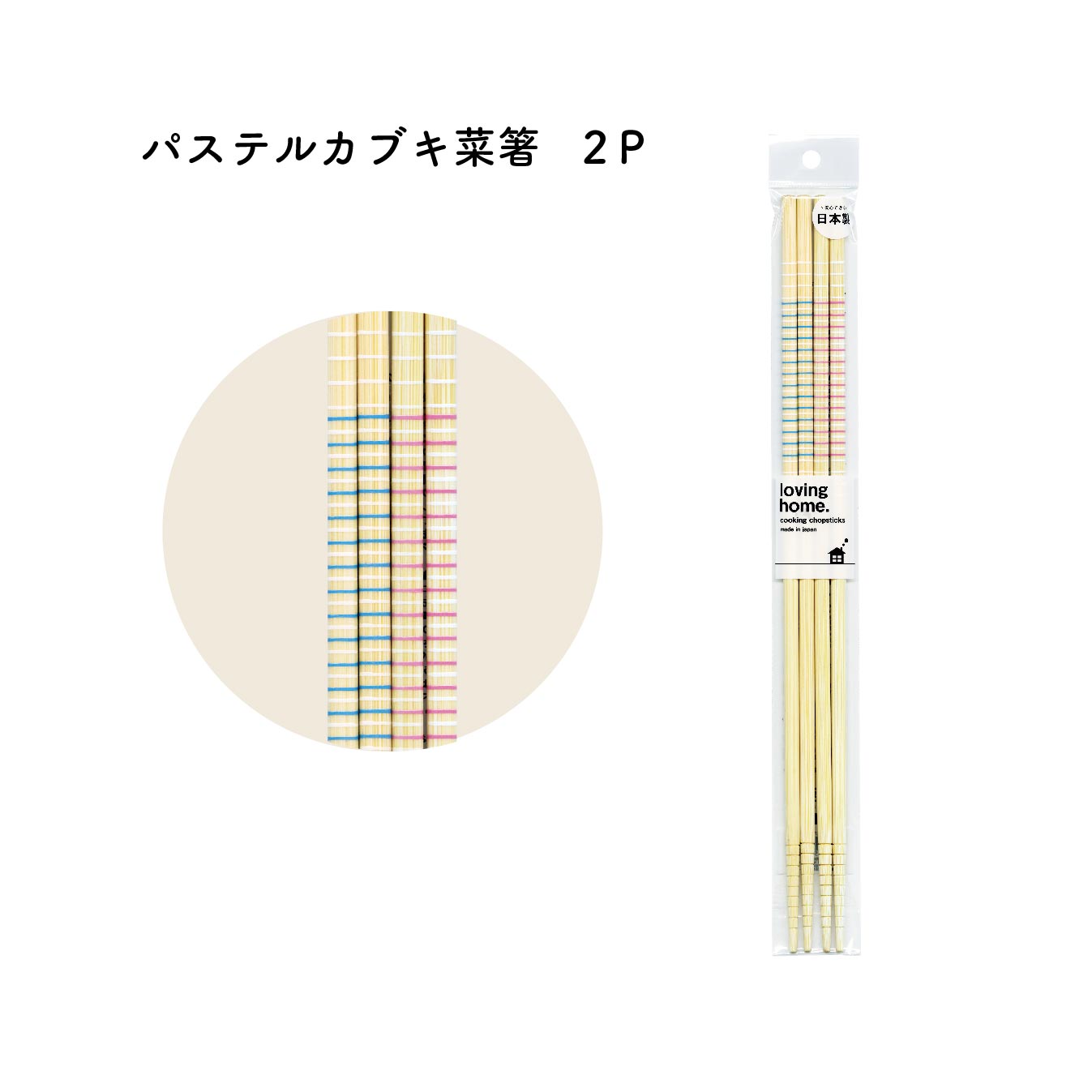 【菜箸】パステルカブキ菜箸２Ｐ　日本製