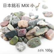 さざれ 100g 袋入り 日本銘石MIX 小粒 天然石 パワーストーン
