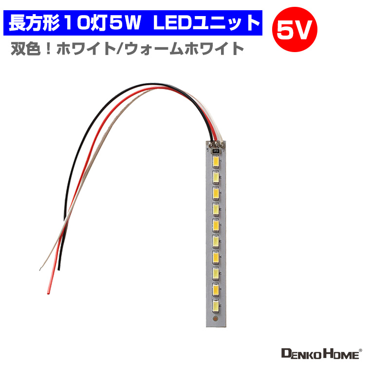 LEDモジュール  LEDユニット 双色 長方形 3.0-5V 用 10灯5W 照明 円形 光る台座 用 汎用 DIY  LEDアレイ