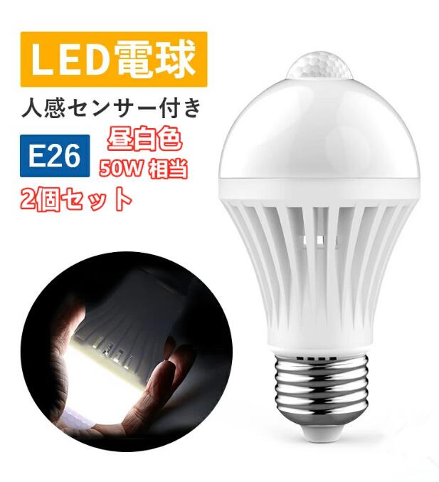 LED電球 ２個セット人感センサー付き 防犯 E26 人感センサー電球 自動点灯 消灯 昼白色 広配光タイプ