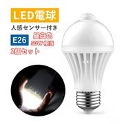 LED電球 ２個セット人感センサー付き 防犯 E26 人感センサー電球 自動点灯 消灯 昼白色 広配光タイプ