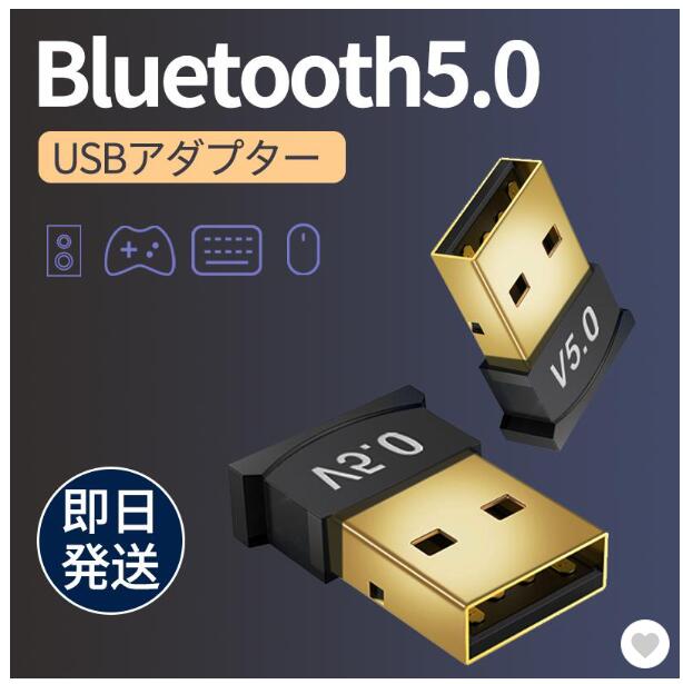 Bluetooth アダプター 5.0 USB ブルートゥース レシーバー ワイヤレス 無線 PC パソコン ワイヤレス