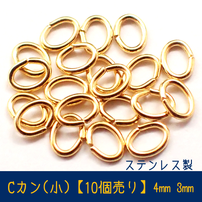 Cカン(小)　基礎パーツ【ステンレス・0.5mm*4mm*3mm】【10個売り】ゴールド