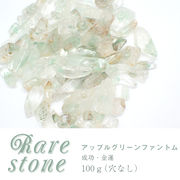 アップルグリーンファントム レアさざれ石 【44】 (穴なし) 【100g】 ◆天然石 パワーストーン