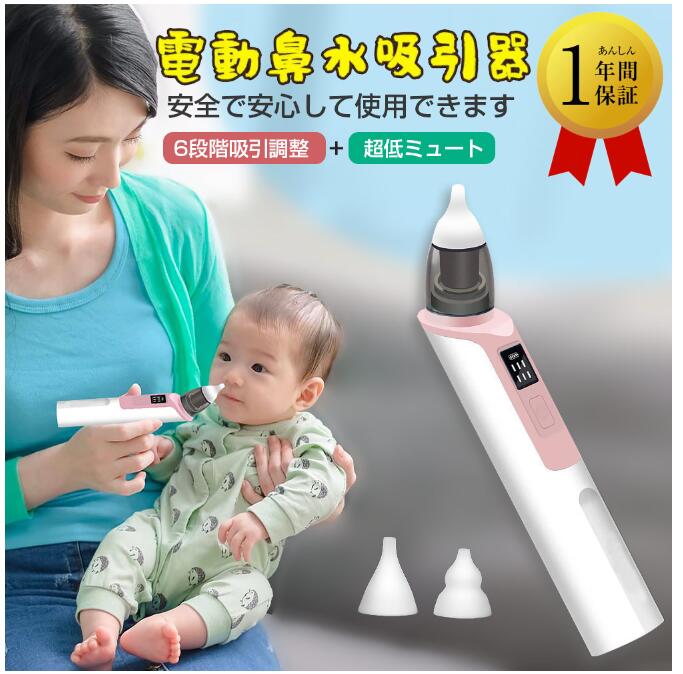 鼻水吸引器 電動 鼻吸い器 電動 鼻吸い 赤ちゃん 電動鼻吸い器 電動鼻水吸引器 鼻水吸引機 鼻吸い機