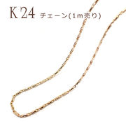 チェーン (デザインB)【1ｍ切り売り】 K14メッキ 14金【21】ロープ ツイスト 鎖 ネックレス ペンダント