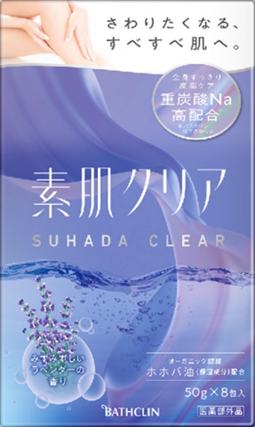 販売終了】素肌クリア みずみずしいラベンダーの香り ５０ｇ×８包