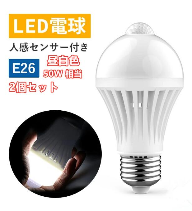 LED電球 ２個セット人感センサー付き 防犯 E26 人感センサー電球 自動