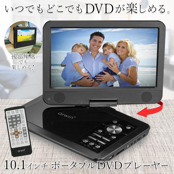☆ arwin ポータブルDVD プレイヤー10.1型 - テレビ/映像機器