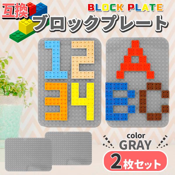 レゴ ブロック 互換 プレート 基礎板 Lサイズ 2枚セット ブロック