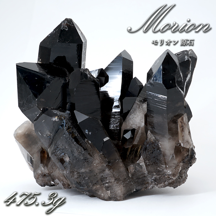 モリオン クラスター 475.3g アーカンソー産 原石 【 一点もの 】 高品質 アメリカ産 黒水晶 希少