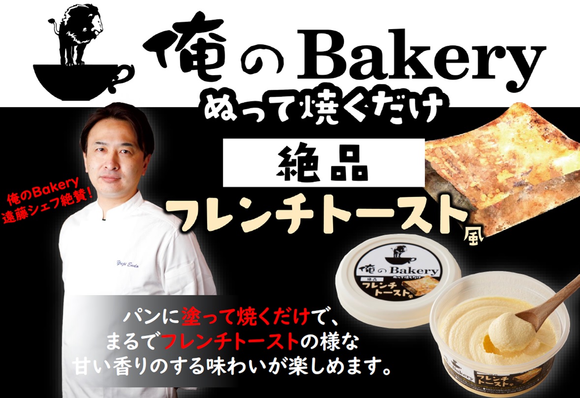 俺のBakery絶品フレンチトースト風 株式会社 ドウシシャ
