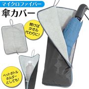 折りたたみ傘カバー/吸水傘カバー/折り畳み傘カバー/傘ケース/マイクロファイバー/傘カバーNM